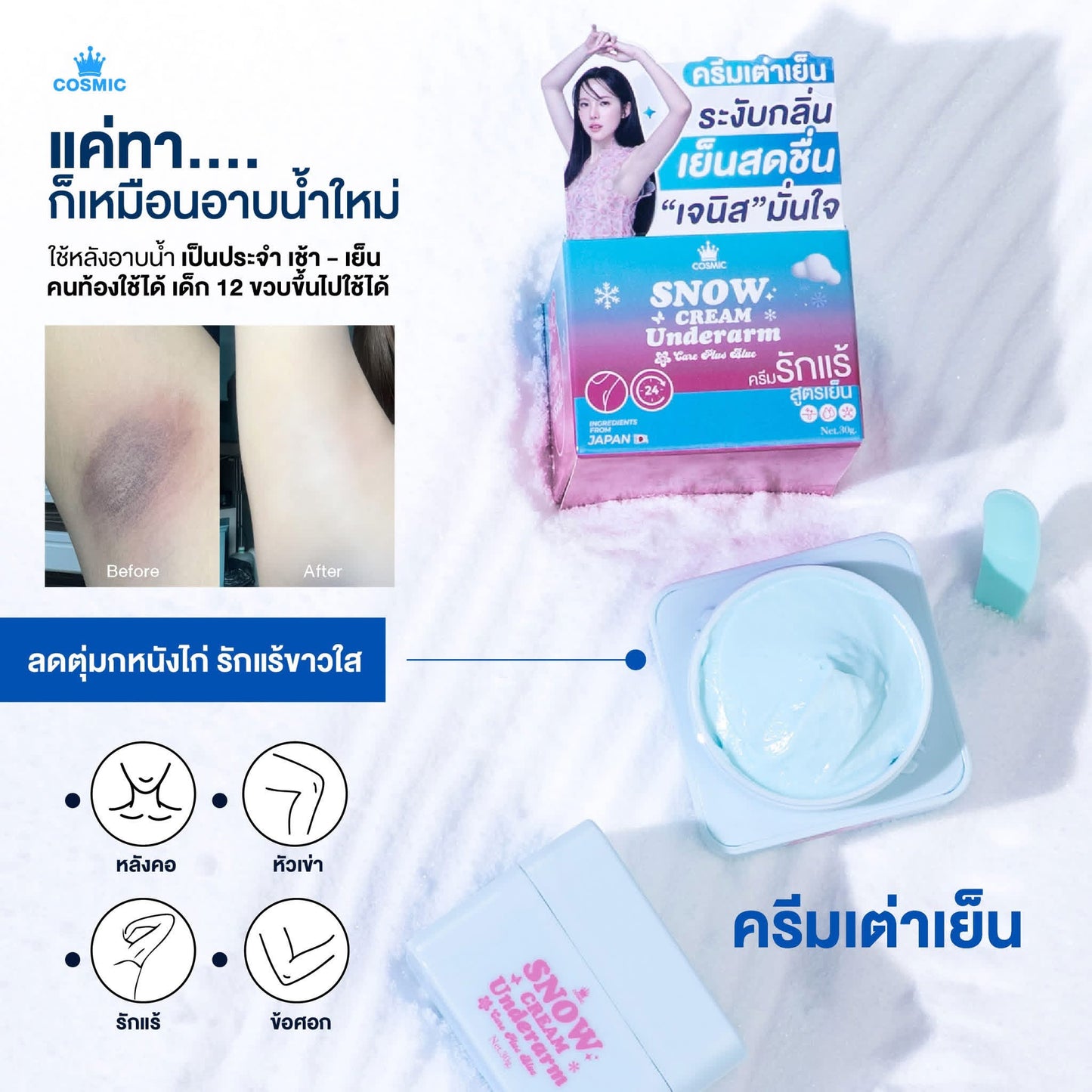 Cosmic Snow Cream Underarm Care