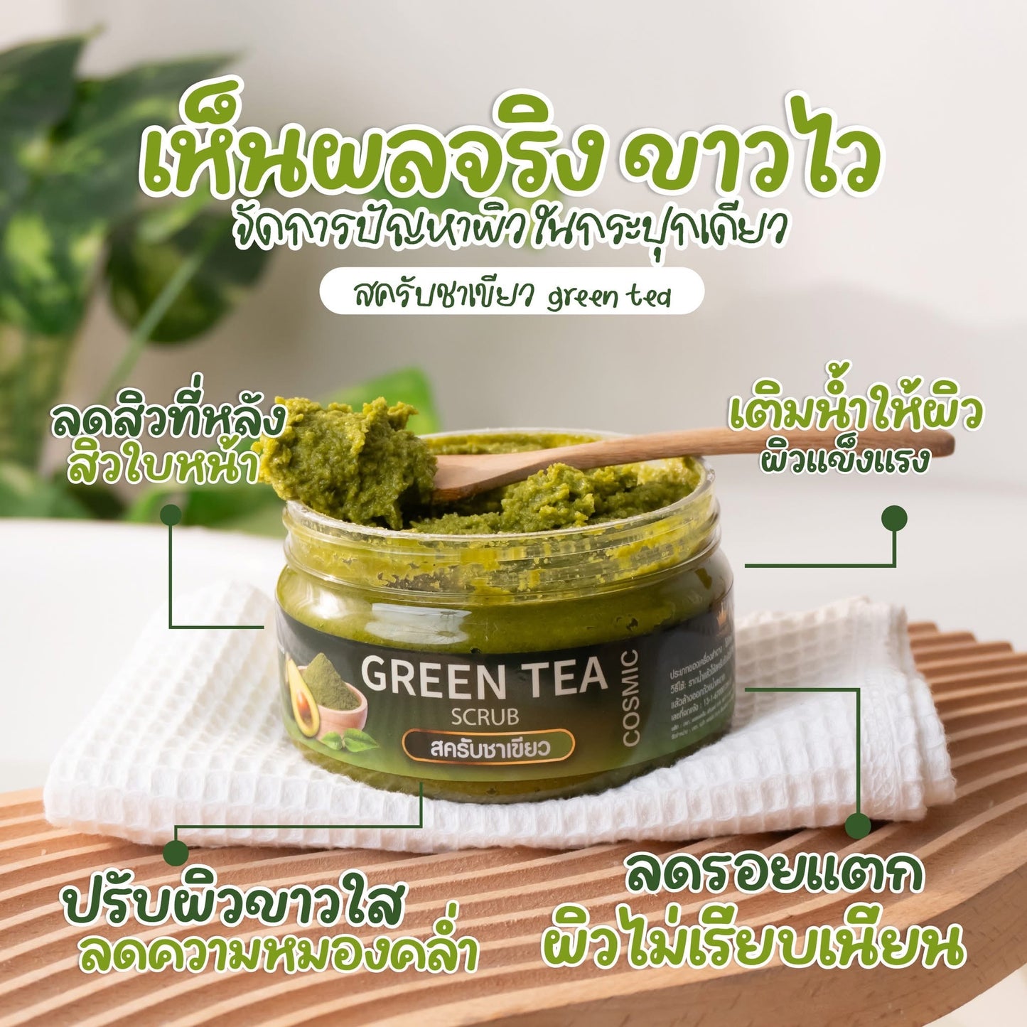 COSMIC Green Tea Body Scrub