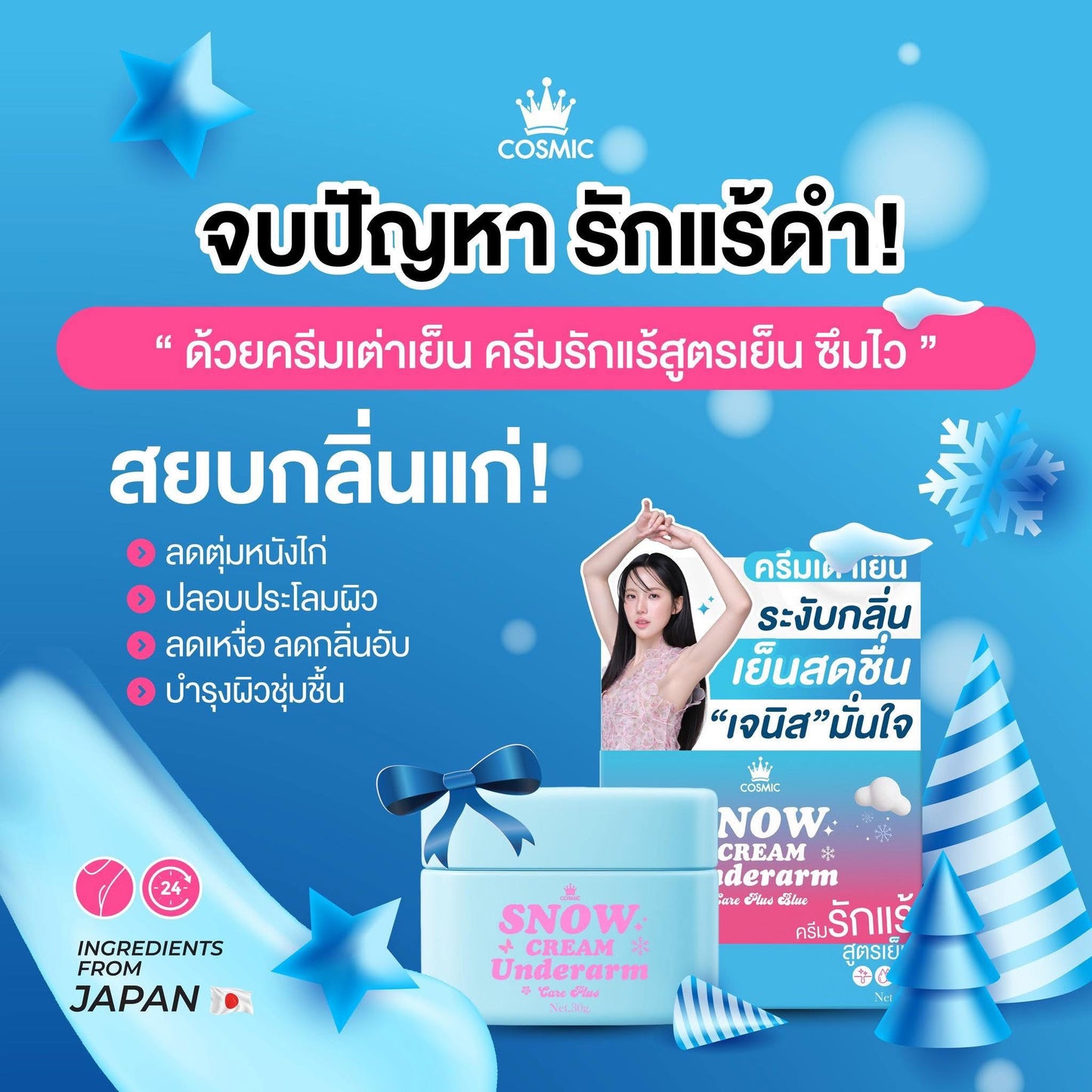 Cosmic Snow Cream Underarm Care