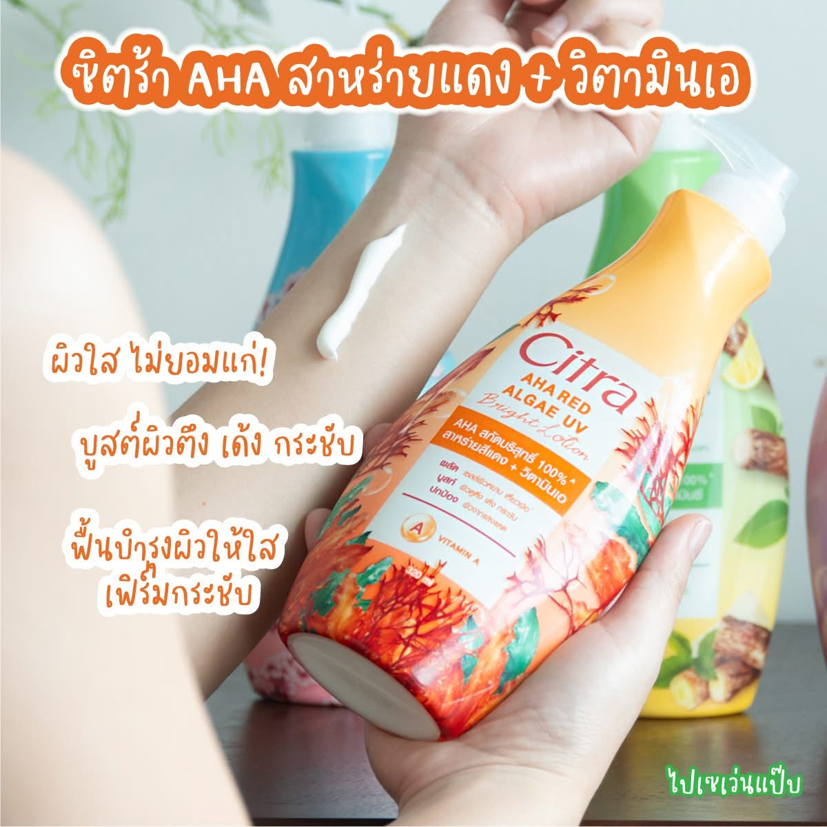 Citra AHA Red Algae UV Bright Lotion