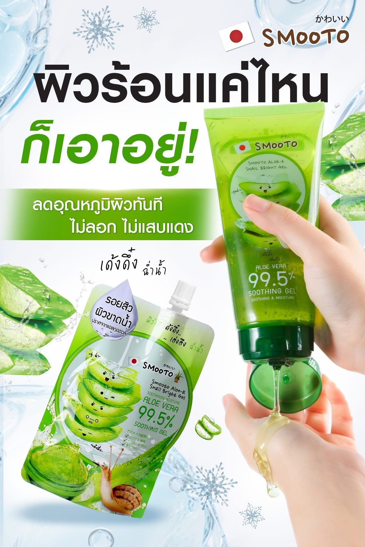 Smooto Aloe-E Snail Bright Gel 200g